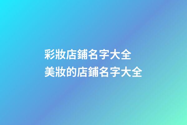 彩妝店鋪名字大全 美妝的店鋪名字大全